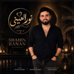 دانلود آهنگ نورالعینی از شاهین بنان